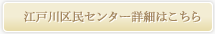 江戸川区民センター詳細はこちら