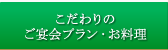 こだわりのご宴会プラン・お料理