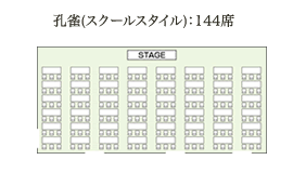 孔雀(スクールスタイル)：144席