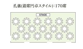 孔雀(着席円卓スタイル)：170席