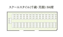 スクールスタイル(千歳・芙蓉)：84席