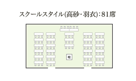 スクールスタイル(高砂・羽衣)：81席