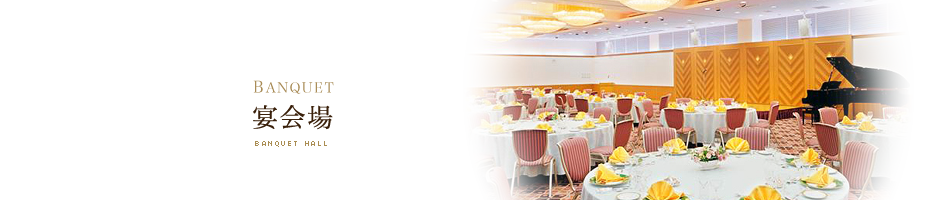 BANQUET/宴会場 BANQUET HALL