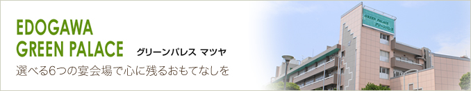 EDOGAWA GREEN PALACE グリーンパレス マツヤ 選べる6つの宴会場で爽やかなウェディング