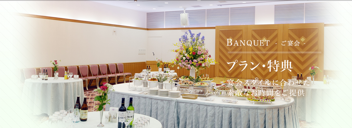 BANQUET - ご宴会 - プラン・特典 宴会スタイルに合わせた素敵なお時間をご提供