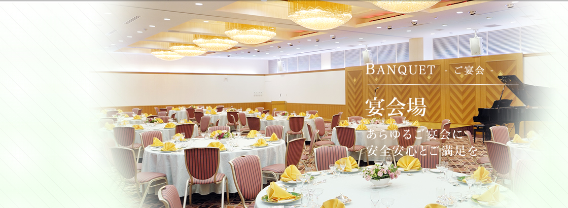 BANQUET - ご宴会 - 宴会場 あらゆるご宴会に安心安全とご満足を