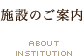 区民施設のご案内 ABOUT INSTITUTION