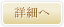 詳細へ