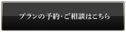 プランの予約・ご相談はこちら