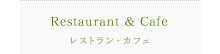 Restaurant & Cafe レストラン・カフェ