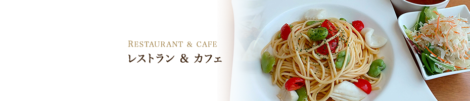 RESTAURANT & CAFE レストラン ＆ カフェ