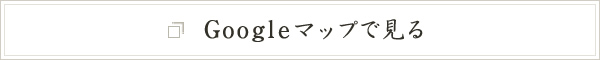 Googleマップで見る