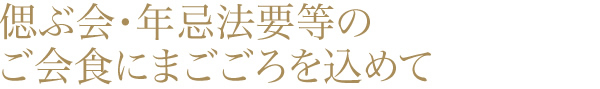 偲ぶ会・年忌法要等のご会食にまごごろを込めて