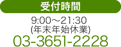 受付時間/10：00～19：00/年末年始休業/03-3651-2228