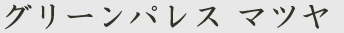 グリーンパレスマツヤ