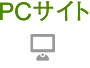 PCサイト