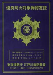 お知らせ：優良防火対象物認定の取得