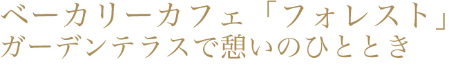 ベーカリーカフェ「フォレスト」ガーデンテラスで憩いのひとときを