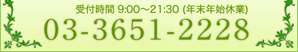 受付時間/9：00～21：30/年末年始休業/03-3651-2228